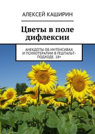 Алексей Каширин: Цветы в поле дифлексии. Анекдоты об интенсивах и психотерапии в гештальт-подходе. 18+