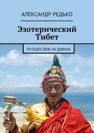Александр Редько: Эзотерический Тибет. Путешествие на диване