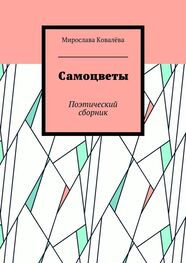 Мирослава Ковалёва: Самоцветы. Поэтический сборник