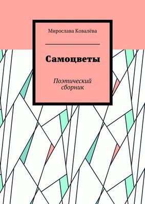 Мирослава Ковалёва Самоцветы. Поэтический сборник