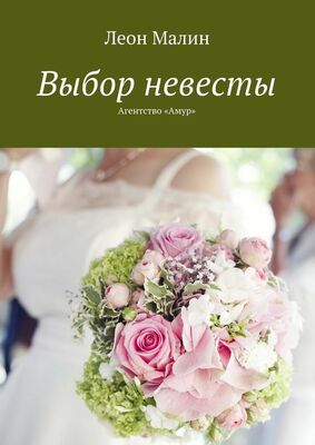 Леон Малин Выбор невесты. Агентство «Амур»