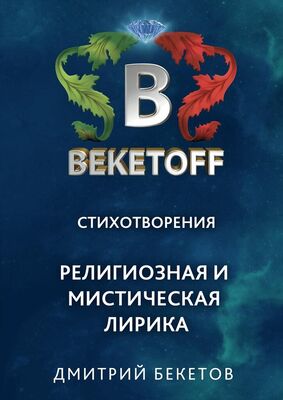 Дмитрий Бекетов Религиозная и мистическая лирика. Стихотворения