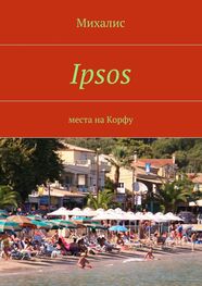 Михалис: Ipsos. Места на Корфу