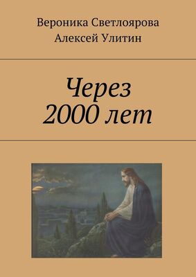 Алексей Улитин Через 2000 лет