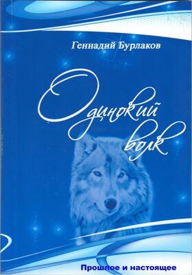 Геннадий Бурлаков Одинокий Волк
