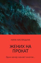 Нина Кислицына: Жених на прокат