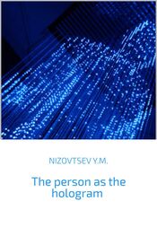 Юрий Низовцев: The person as the hologram