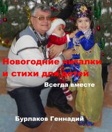 Геннадий Бурлаков: Новогодние читалки и стихи для детей