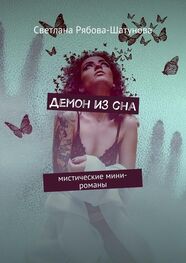 Светлана Рябова-Шатунова: Демон из сна. Мистические мини-романы