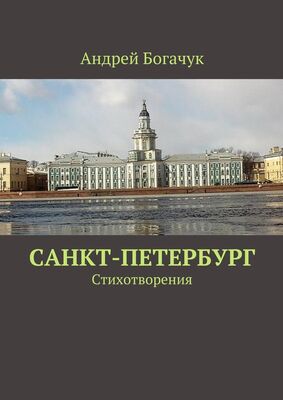 Андрей Богачук Санкт-Петербург. Стихотворения