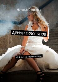Наталья Путиенко: Демон моих снов. Мой демон-хранитель…