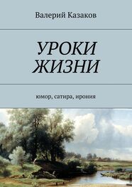 Валерий Казаков: Уроки жизни. Юмор, сатира, ирония