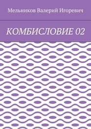 Валерий Мельников: КОМБИСЛОВИЕ 02