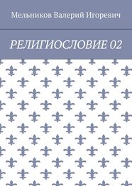 Валерий Мельников: РЕЛИГИОСЛОВИЕ 02