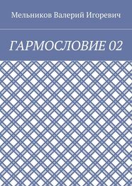 Валерий Мельников: ГАРМОСЛОВИЕ 02
