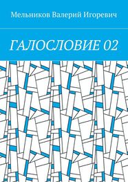 Валерий Мельников: ГАЛОСЛОВИЕ 02