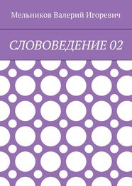Валерий Мельников: СЛОВОВЕДЕНИЕ 02