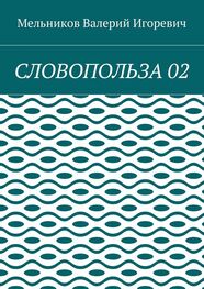 Валерий Мельников: СЛОВОПОЛЬЗА 02