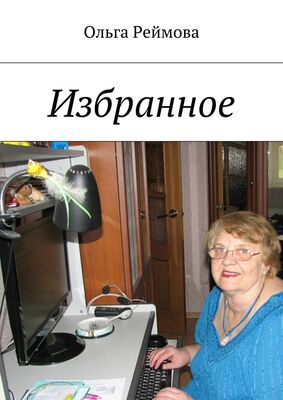 Ольга Реймова Избранное
