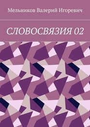 Валерий Мельников: СЛОВОСВЯЗИЯ 02