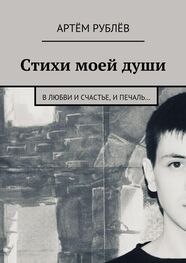 Артём Рублёв: Стихи моей души. В любви и счастье, и печаль…