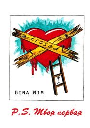 Bina Nim: P.S. Твоя первая. Хроника первой любви