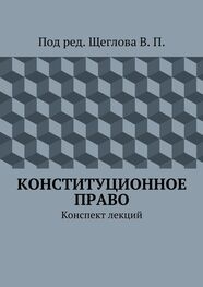 В. Щеглов: Конституционное право. Конспект лекций
