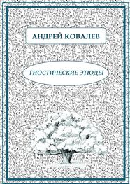 Андрей Ковалев: Гностические этюды