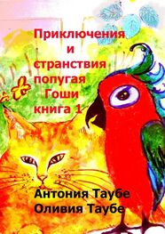 Антония Таубе: Приключения и странствия попугая Гоши. Книга 1