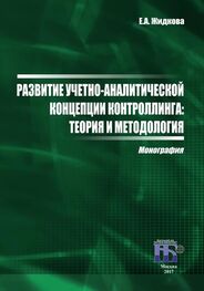 Елена Жидкова: Развитие учетно-аналитической концепции контроллинга. Теория и методология