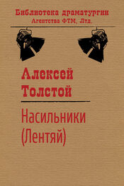 Алексей Толстой: Насильники (Лентяй)
