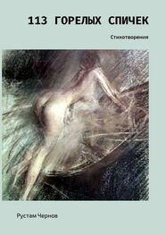 Рустам Чернов: 113 горелых спичек. Стихотворения