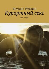 Виталий Мушкин: Курортный секс. Секс и море