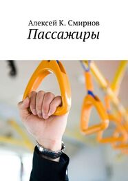 Алексей Смирнов: Пассажиры