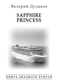 Валерий Дудаков: Sapphire Princess