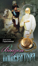 Анастасия Герасимова: Вензель императора