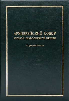 Коллектив авторов Архиерейский Собор Русской Православной Церкви