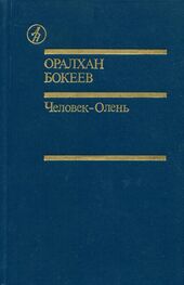 Оралхан Бокеев: Человек-Олень