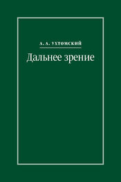 Алексей Ухтомский: Дальнее зрение. Из записных книжек (1896–1941)