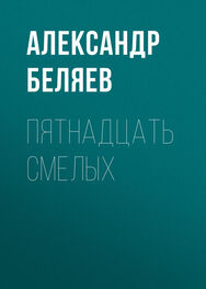 Александр Беляев: Пятнадцать смелых