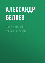Александр Беляев: Завоевание стратосферы