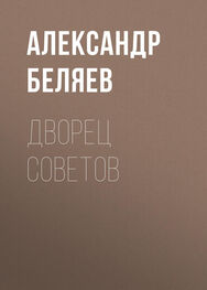 Александр Беляев: Дворец Советов