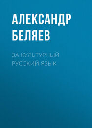 Александр Беляев: За культурный русский язык