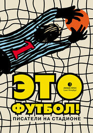Дмитрий Данилов: Это футбол! (сборник)