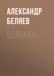 Александр Беляев: О блохах
