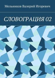 Валерий Мельников: СЛОВОГРАЦИЯ 02