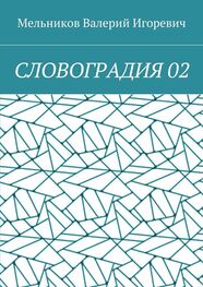 Валерий Мельников: СЛОВОГРАДИЯ 02