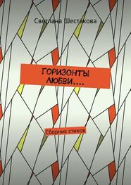 Светлана Шестакова: Горизонты Любви.... Сборник стихов