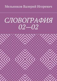 Валерий Мельников: СЛОВОГРАФИЯ 02—02