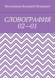 Валерий Мельников: СЛОВОГРАФИЯ 02—01
